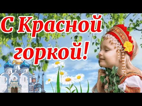 С Красной горкой! Антипасха- Фомино васкресенье. Поздравление с Красной горкой. Душевного вечера вам