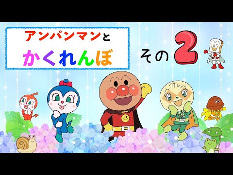 【アンパンマンかくれんぼシリーズ】みーつけた！　アンパンマン　アニメ　おもちゃ　バイキンマン　ジャイアントだだんだん　も登場するよ☆