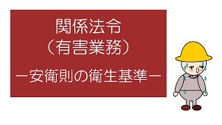 【衛生管理者試験対策】「マンガ」でおさえる関係法令（有害業務）　－安衛則の衛生基準－