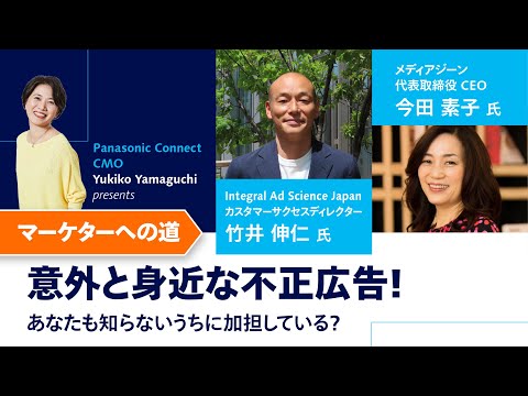 マーケターへの道｜意外と身近な不正広告！あなたも知らないうちに加担しているかもしれない？！