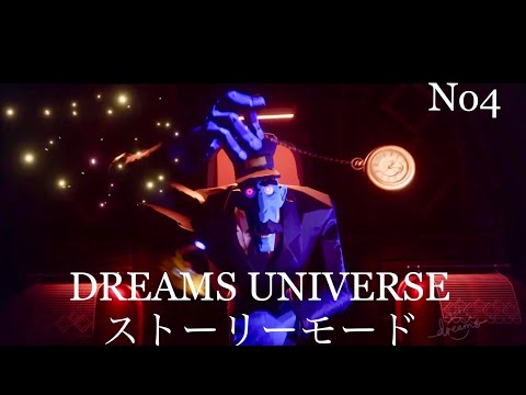 Dreams PS4: ドリームズユニバース: ストーリーモード Dreams Universe Story Mode No.4