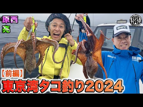 原西＆亮の【東京湾タコ釣り】2024！(前編）