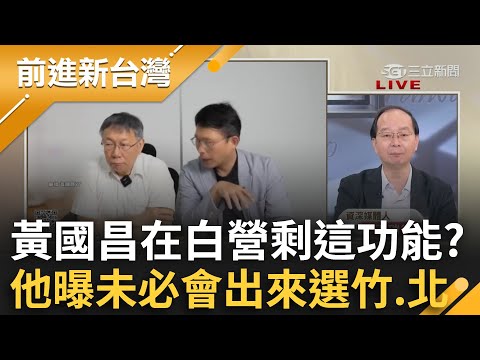 李文宗恐幫妹妹扛下一切？揭密他們與科的三角關係...昌在白營剩"這功能"？他曝黃國昌未必會選"新竹.台北"!｜王偊菁主持｜【前進新台灣 精彩】20241212｜三立新聞台