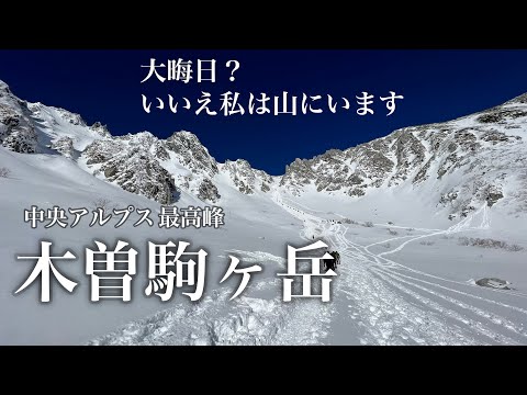 【登山】冬の木曽駒ヶ岳　中央アルプス最高峰で登り納め