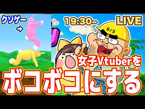 女子Vtuberを「クソゲーでボコボコ」にする生放送【スーパーバニーマン】