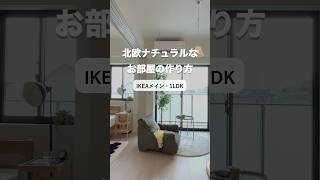 【インテリア】IKEAメインで北欧ナチュラルなお部屋作ってみた #1LDK #shorts