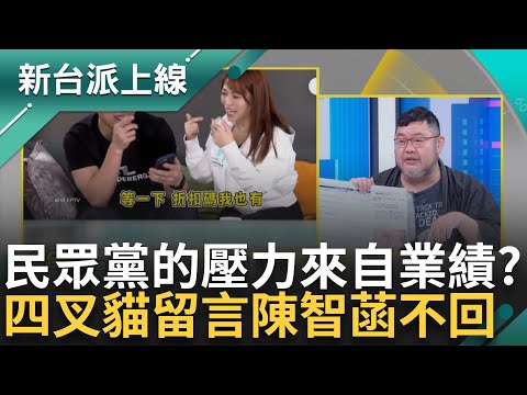 民眾黨的壓力來自業績? 黨公職變直播帶貨? 陳智菡tag"KP選戰經費自己募" 今改口稱獎金 四叉貓曝留言陳智菡沒回｜李正皓 主持｜【新台派上線 精彩】20241219｜三立新聞台