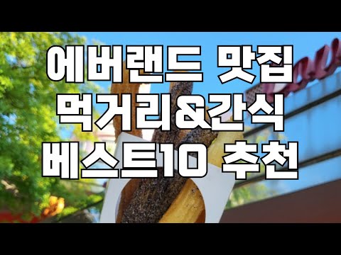 에버랜드 먹거리 맛집 베스트10 추천 | 간식 식당 (리뷰+999)