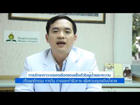 Mission Hospital Bangkok นพ.นพพร โตมงคล ตอน โรคเบาหวานกับภาวะหลอดเลือดแดงแข็งตัว