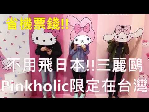 Hello kitty三麗鷗粉紅閨蜜Pinkholic限定店在台灣免機票錢,免門票,不用飛日本!,華山1914文創園區  대만 헬로키티 전시장 PINKHOLIC