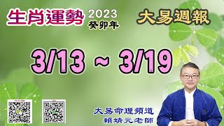 2023年 每週生肖運勢【 大易週報】➔ 陽曆 03/13~ 03/19｜乙卯月｜大易命理頻道｜賴靖元 老師｜CC 字幕