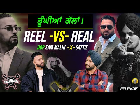 ਡੂੰਘੀਆਂ ਗੱਲਾਂ - Dop Sam Malhi X Sattie - The Makers Episode 5 - Reel Vs Real