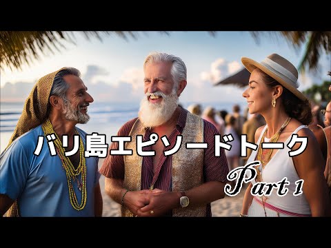 バリ島エピソードトーク・Part1