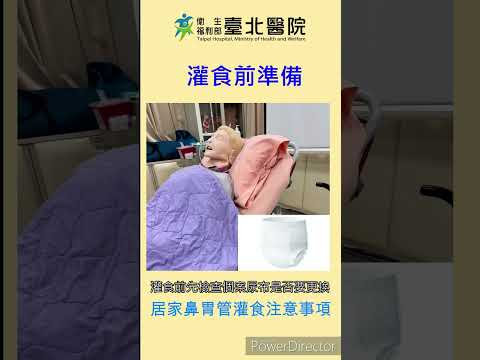 【臺北醫院】短影音系列-居家鼻胃管灌食注意事項