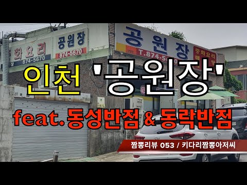 053 공원장 (인천) 중식맛집 리뷰 & 짬뽕리뷰 feat. 동성반점 & 동락반점 by 키다리짬뽕아저씨