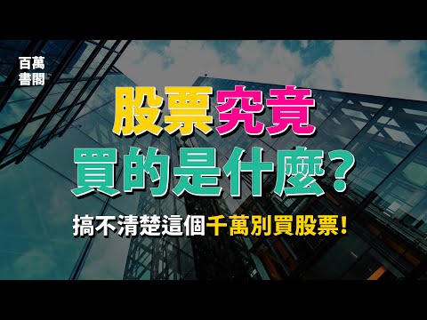 買股票究竟買的是什麼？帶你了解3個股票背後最本質的東西 | 百萬書閣 THEMBS