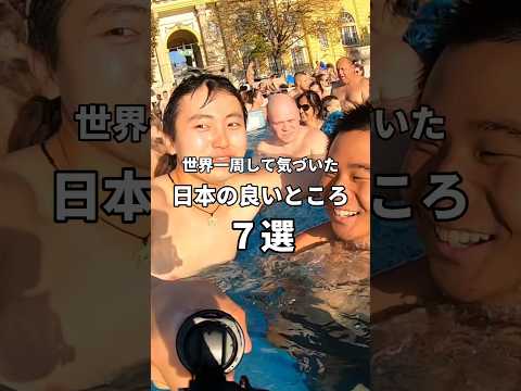 世界一周して良かったのは日本の良さに気づけたこと！ #travel #世界一周 #旅