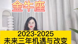 土星换座，金牛座未来三年（2023年至2025年）如何把握？三年运程指引