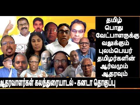 தமிழ் பொதுவேட்பாளருக்கு வலுக்கும் புலம்பெயர் தமிழர்களின் ஆதரவு, ஆர்வம் , ஆலோசனை- கனடா கலந்துரையாடல்