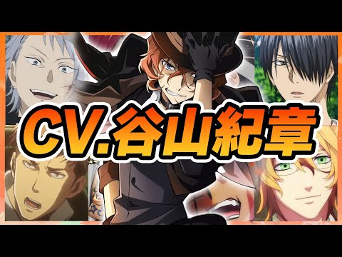 【声優】谷山紀章が演じたキャラクターボイス集【ジャン・キルシュタイン・中原中也・夏目健二・レナトス・リボル・フルフル軍曹・噴上裕也・氷室辰也etc...】【聴き比べ】【ボイス有】