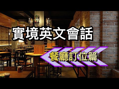 實境英文會話-餐廳訂位篇//輕鬆學英文//聽力練習