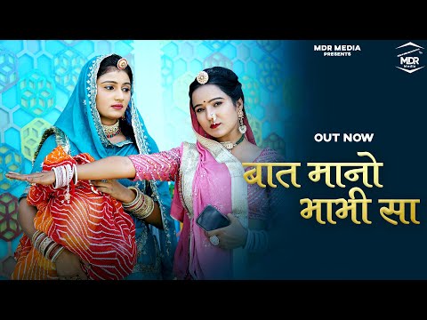 Rajasthani Song | बात मानो भाभी सा | Bablu Ankiya | Sonu Kanwar | Marwadi Song | MDR Media New Song