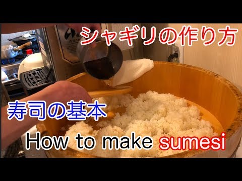 【シャギリの作り方】寿司の基本美味しい酢飯の作り方をご紹介　How to make sushi sumesi