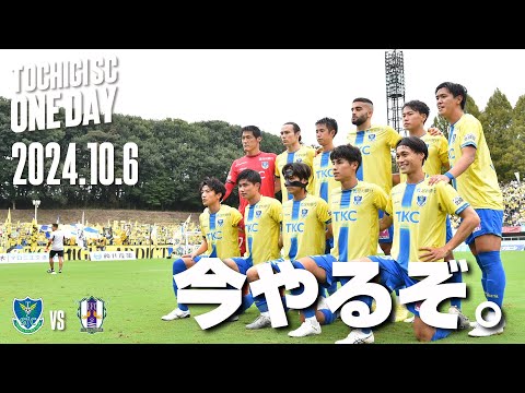 ◤📹栃木SC_ONEDAY◢10/6vs愛媛〈HOME GAME〉