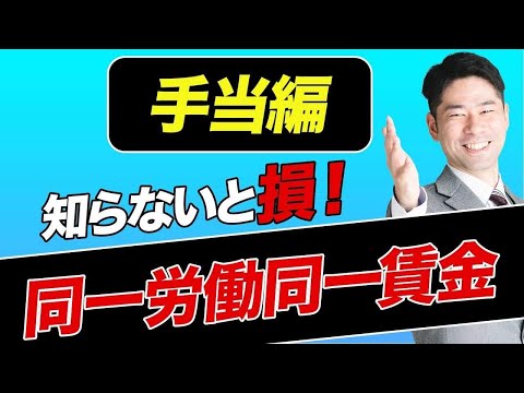 知らないと損！契約社員・パート社員のための同一労働同一賃金の解説（手当編）【弁護士が解説】