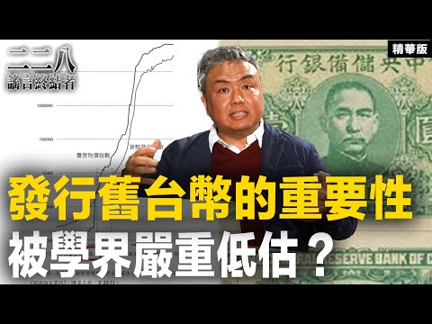 發行舊台幣的重要性 被學界嚴重低估【二二八謠言終結者】