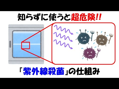 【超危険】知らないとヤバい紫外線殺菌の仕組み。