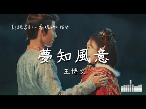 王博文 | 夢知風意 (影視劇《一傘煙雨》插曲) Official Lyrics Video【高音質 動態歌詞】