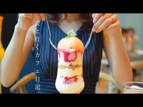 【vlog #22】丸ごと桃の至福パフェ｜極上の完熟マンゴーパフェ｜大阪カフェ巡り｜今話題のお店｜妻と行くカフェ日記｜Osaka cafe