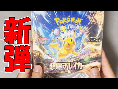 【ポケカ】超電ブレイカー １BOX開封！【新弾】