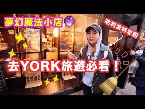 在英國最後的影片！York約克兩天遊記 打卡吃喝玩樂勝地 探索帶着魔法氣氛的城市 怪不得哈利波特電影也在這裏取景～