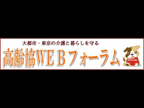 大都市・東京の介護と暮らしを守る「高齢協WEBフォーラム」（2020年10月16日開催）