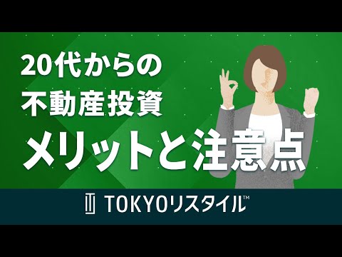 20代から不動産投資を始めるメリットとその注意点