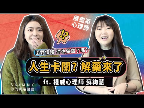 把自己愛回來！跟情緒和解，人生不卡關 ！(上集) ft. 蘇絢慧心理師｜心理成長｜SKimmy 你的網路閨蜜