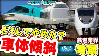 【鉄道業界考察】車体傾斜を諦めたJR西日本