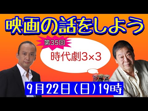 映画の話をしよう   #35 ～時代劇3×3～ 【壤晴彦×森一馬】