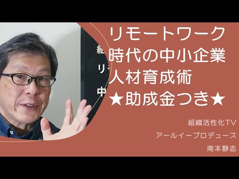 リモートワーク時代の中小企業人材育成術★助成金あり★