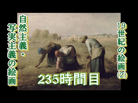 235 19世紀の絵画（２）自然主義・写実主義の絵画