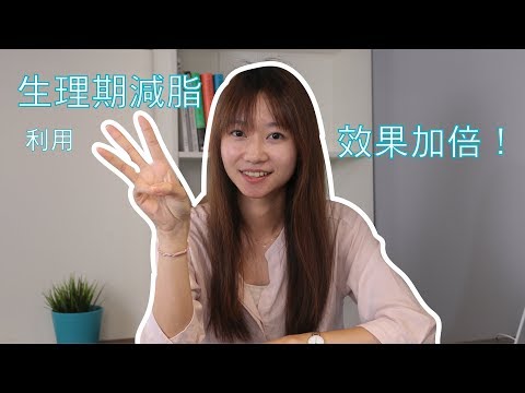 利用生理期減脂，效果加倍！｜2分鐘營養頓悟班｜Lexie 營養師 ｜Cofit