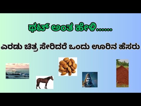 #  ಚಿತ್ರ ಜೋಡಿಸಿ ಹೇಳಿ ಊರಿನ ಹೆಸರು # Riddles # GK #