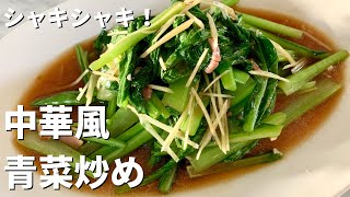 シャキシャキ感がたまらない！味しみ！中華風青菜炒めの作り方