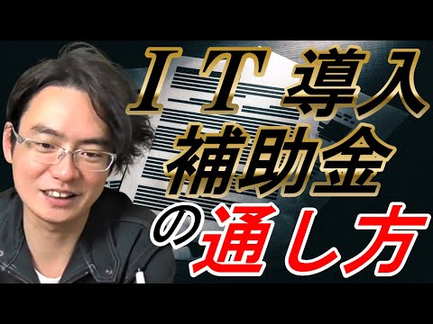 【経験談】落ち続けたＩT助成金の採択方法暴露