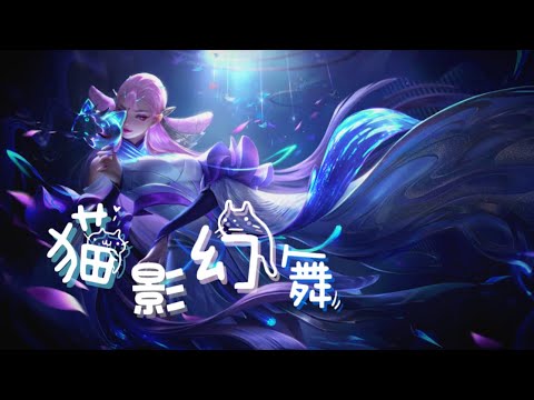 《傳說對決｜造型語音》”貓有九命,唯獨一心” 蘿兒全新雙生造型-貓影幻舞🐱(Bgm:Run Free)