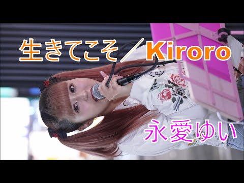 【生きてこそ／Kiroro】 永愛ゆい 路上ライブ