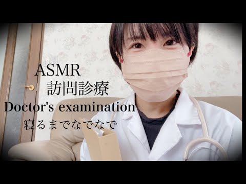 ASMR 訪問診察/寝るまでなでなで/doctor's examination roleplay🧑‍⚕️