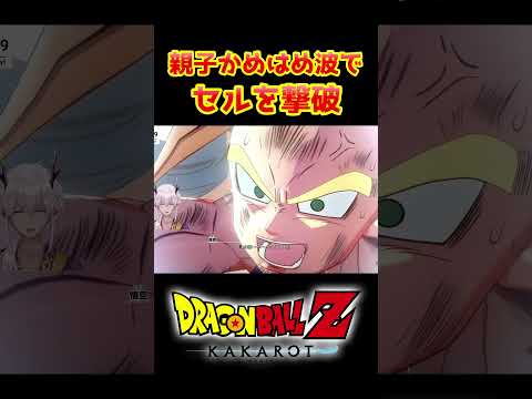 【ドラゴンボールZカカロット】親子かめはめ波でセルを撃破 #shorts